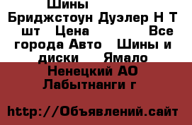 Шины 245/75R16 Бриджстоун Дуэлер Н/Т 4 шт › Цена ­ 22 000 - Все города Авто » Шины и диски   . Ямало-Ненецкий АО,Лабытнанги г.